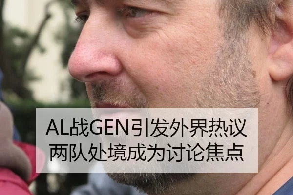 AL战GEN引发外界热议 两队处境成为讨论焦点
